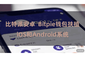 比特派安卓 Bitpie钱包扶植iOS和Android系统