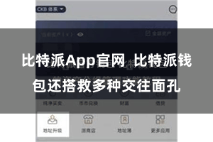 比特派App官网 比特派钱包还搭救多种交往面孔