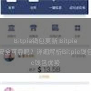 Bitpie钱包更新 Bitpie钱包安全可靠吗？详细解析Bitpie钱包优势