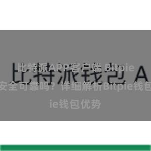 比特派APP客户端 Bitpie钱包安全可靠吗？详细解析Bitpie钱包优势