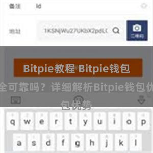 Bitpie教程 Bitpie钱包安全可靠吗？详细解析Bitpie钱包优势