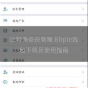 比特派备份教程 Bitpie钱包下载及使用指南