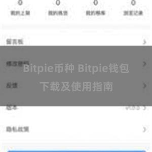 Bitpie币种 Bitpie钱包下载及使用指南