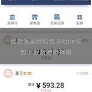 比特派国际钱包 Bitpie钱包下载及使用指南