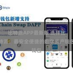 比特派APP最新版 选择比特派：最安全便捷的数字资产钱包