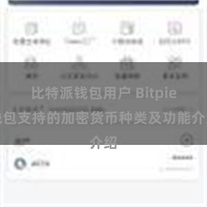 比特派钱包用户 Bitpie钱包支持的加密货币种类及功能介绍