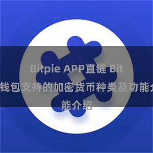 Bitpie APP直链 Bitpie钱包支持的加密货币种类及功能介绍