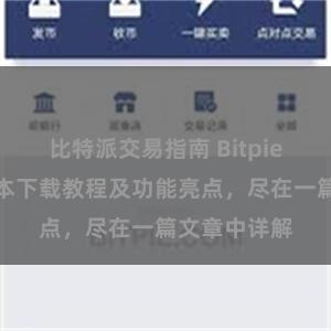 比特派交易指南 Bitpie钱包最新版本下载教程及功能亮点，尽在一篇文章中详解