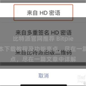 比特派官网推荐 Bitpie钱包最新版本下载教程及功能亮点，尽在一篇文章中详解