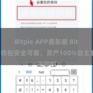 Bitpie APP最新版 Bitpie钱包安全可靠，资产100%自主掌控