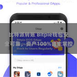 比特派转账 Bitpie钱包安全可靠，资产100%自主掌控