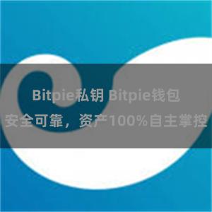 Bitpie私钥 Bitpie钱包安全可靠，资产100%自主掌控