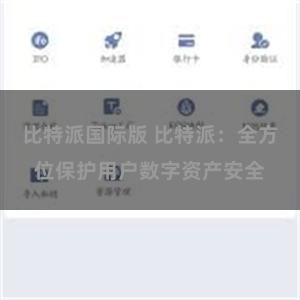 比特派国际版 比特派：全方位保护用户数字资产安全