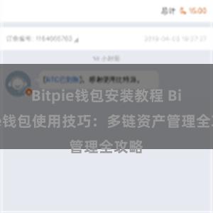 Bitpie钱包安装教程 Bitpie钱包使用技巧：多链资产管理全攻略