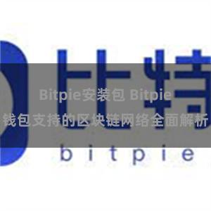 Bitpie安装包 Bitpie钱包支持的区块链网络全面解析