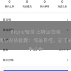 Bitpie轻量 比特派钱包下载与安装教程：简单易懂，新手必看