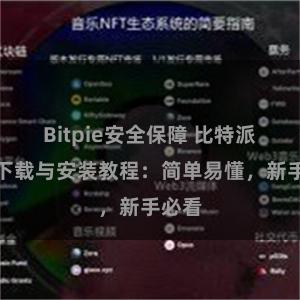 Bitpie安全保障 比特派钱包下载与安装教程：简单易懂，新手必看