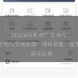 Bitpie钱包用户 比特派钱包下载与安装教程：简单易懂，新手必看