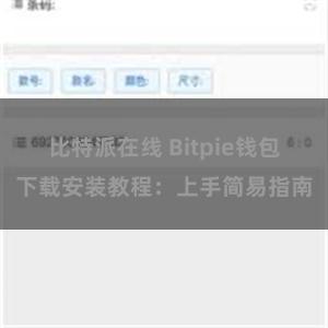 比特派在线 Bitpie钱包下载安装教程：上手简易指南