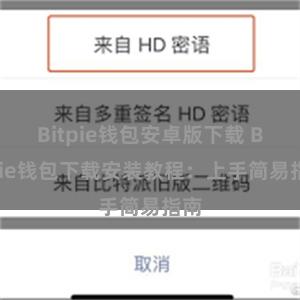 Bitpie钱包安卓版下载 Bitpie钱包下载安装教程：上手简易指南