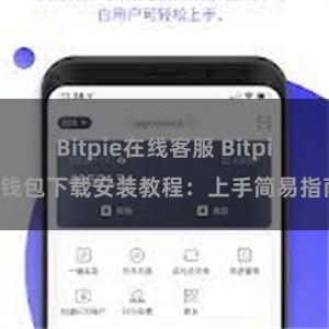 Bitpie在线客服 Bitpie钱包下载安装教程：上手简易指南