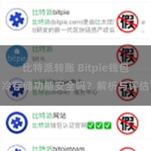 比特派转账 Bitpie钱包冷存储功能安全吗？解析与评估