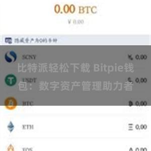 比特派轻松下载 Bitpie钱包：数字资产管理助力者