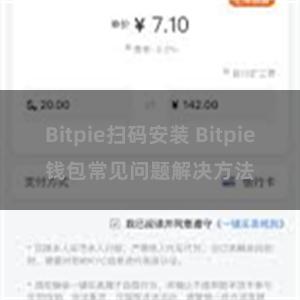 Bitpie扫码安装 Bitpie钱包常见问题解决方法