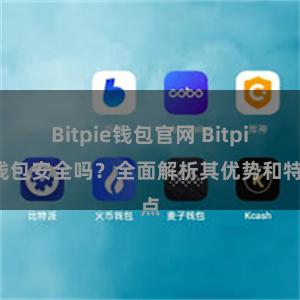 Bitpie钱包官网 Bitpie钱包安全吗？全面解析其优势和特点