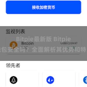 Bitpie最新版 Bitpie钱包安全吗？全面解析其优势和特点