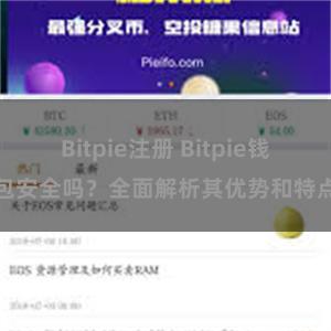 Bitpie注册 Bitpie钱包安全吗？全面解析其优势和特点