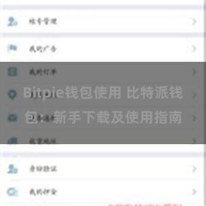 Bitpie钱包使用 比特派钱包：新手下载及使用指南