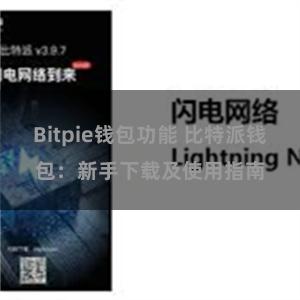 Bitpie钱包功能 比特派钱包：新手下载及使用指南