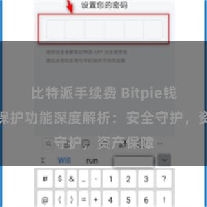 比特派手续费 Bitpie钱包隐私保护功能深度解析：安全守护，资产保障