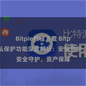 Bitpie教程下载 Bitpie钱包隐私保护功能深度解析：安全守护，资产保障