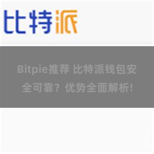 Bitpie推荐 比特派钱包安全可靠？优势全面解析!