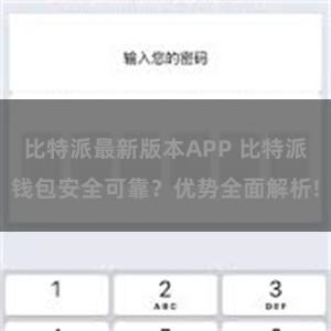 比特派最新版本APP 比特派钱包安全可靠？优势全面解析!