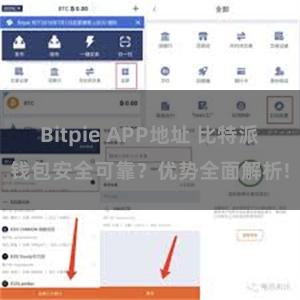 Bitpie APP地址 比特派钱包安全可靠？优势全面解析!