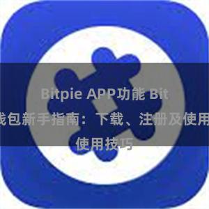 Bitpie APP功能 Bitpie钱包新手指南：下载、注册及使用技巧