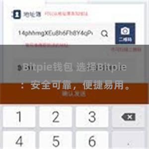 Bitpie钱包 选择Bitpie：安全可靠，便捷易用。