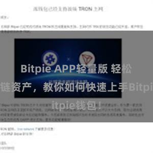 Bitpie APP轻量版 轻松管理多链资产，教你如何快速上手Bitpie钱包！