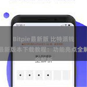 Bitpie最新版 比特派钱包最新版本下载教程：功能亮点全解析