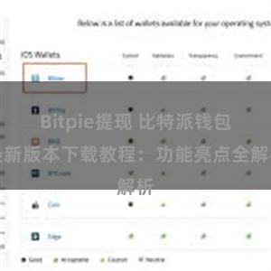 Bitpie提现 比特派钱包最新版本下载教程：功能亮点全解析