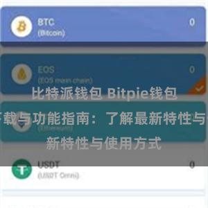 比特派钱包 Bitpie钱包最新版下载与功能指南：了解最新特性与使用方式