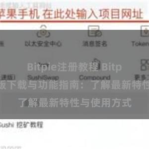 Bitpie注册教程 Bitpie钱包最新版下载与功能指南：了解最新特性与使用方式