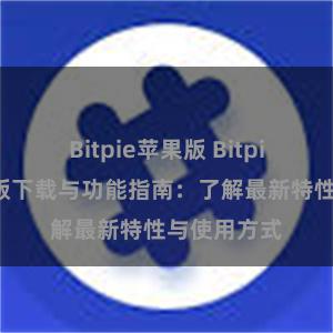 Bitpie苹果版 Bitpie钱包最新版下载与功能指南：了解最新特性与使用方式