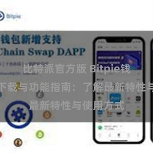 比特派官方版 Bitpie钱包最新版下载与功能指南：了解最新特性与使用方式