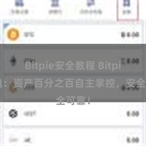 Bitpie安全教程 Bitpie钱包：资产百分之百自主掌控，安全可靠！