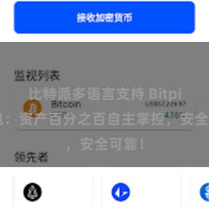 比特派多语言支持 Bitpie钱包：资产百分之百自主掌控，安全可靠！