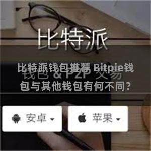 比特派钱包推荐 Bitpie钱包与其他钱包有何不同？